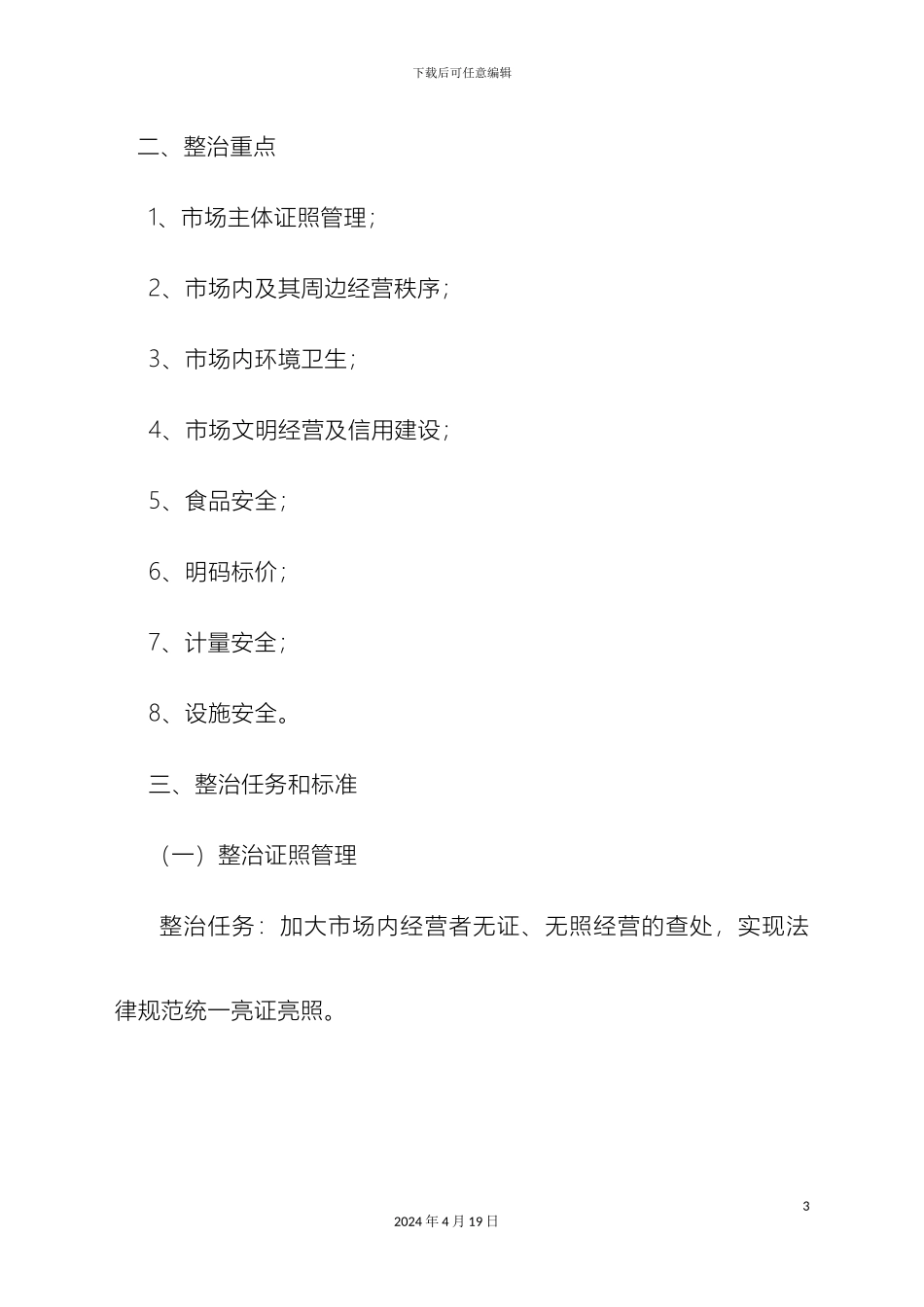 城市管理整治提升集贸市场整治方案_第3页