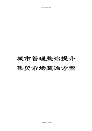 城市管理整治提升集贸市场整治方案