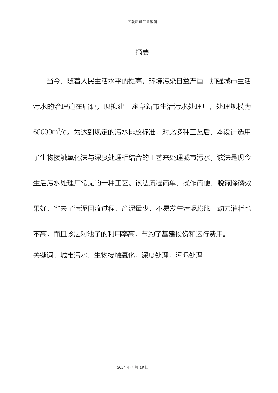 城市污水生物接触氧化法深度处理工艺设计_第3页