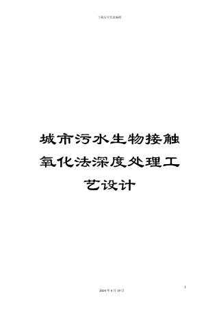 城市污水生物接触氧化法深度处理工艺设计
