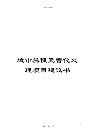 城市粪便无害化处理项目建议书