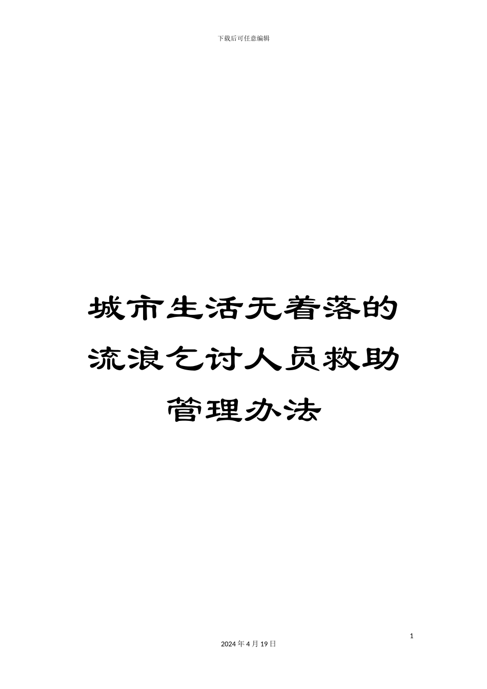 城市生活无着落的流浪乞讨人员救助管理办法_第1页