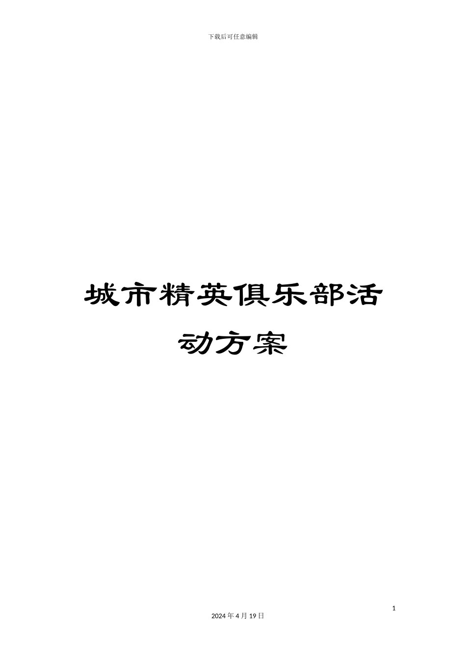 城市精英俱乐部活动方案_第1页