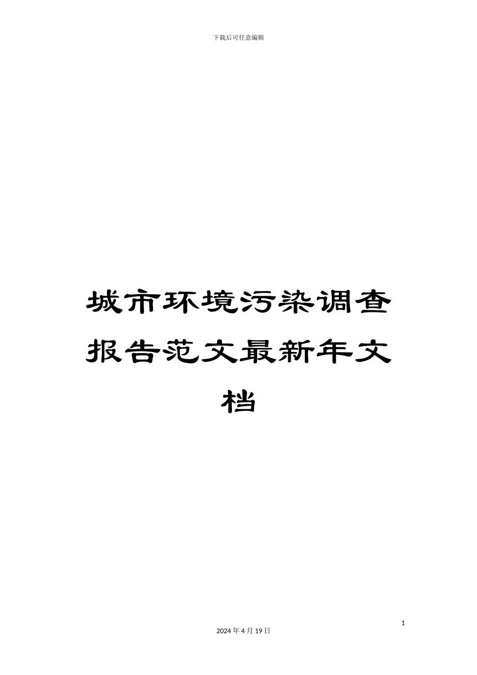 城市环境污染调查报告范文最新年文档_第1页