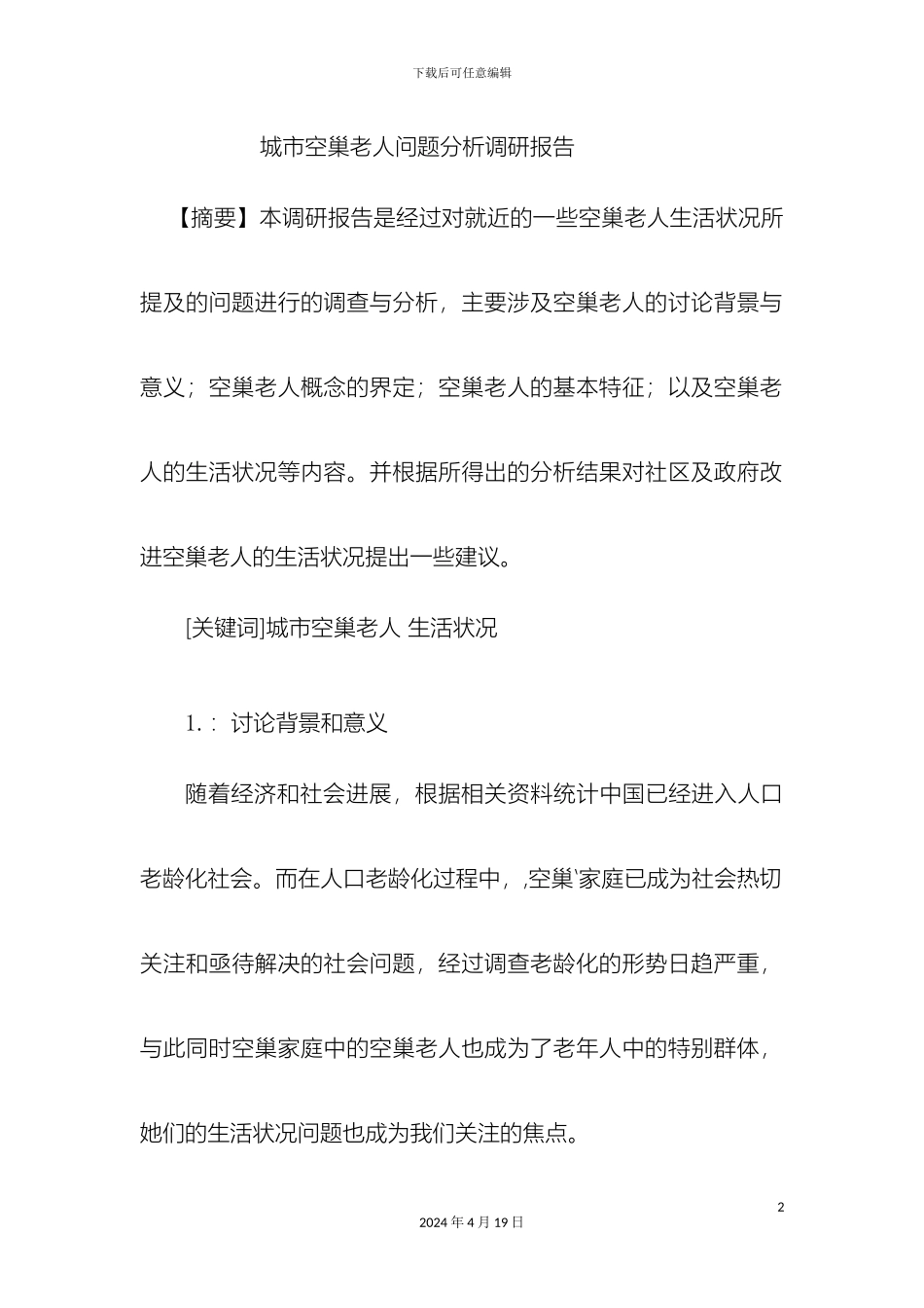 城市空巢老人问题分析调研报告_第2页