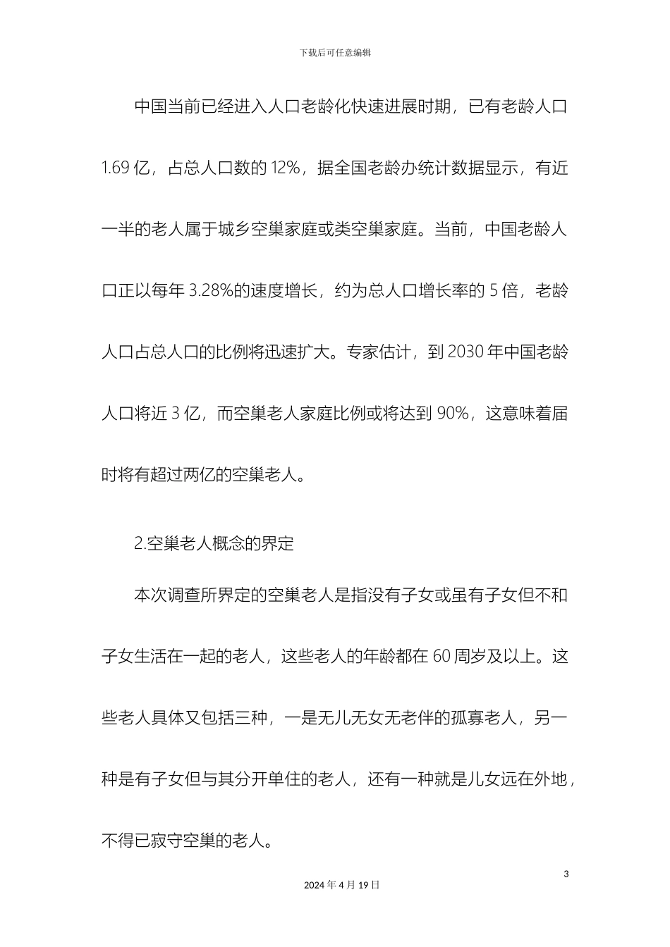 城市空巢老人问题分析调研报告_第3页