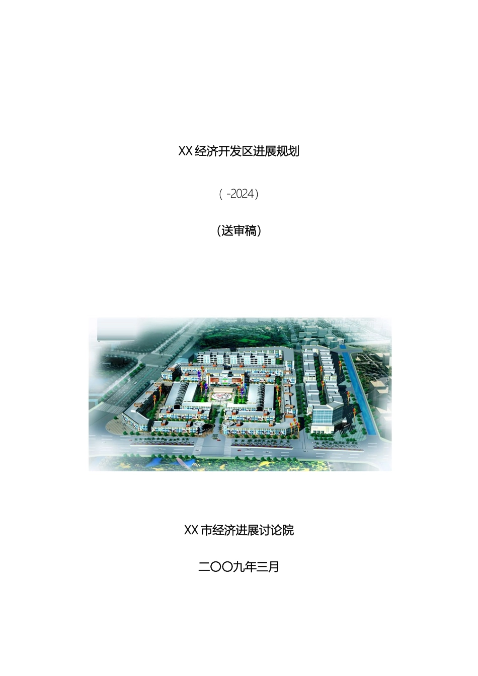 城市经济开发区发展规划_第2页