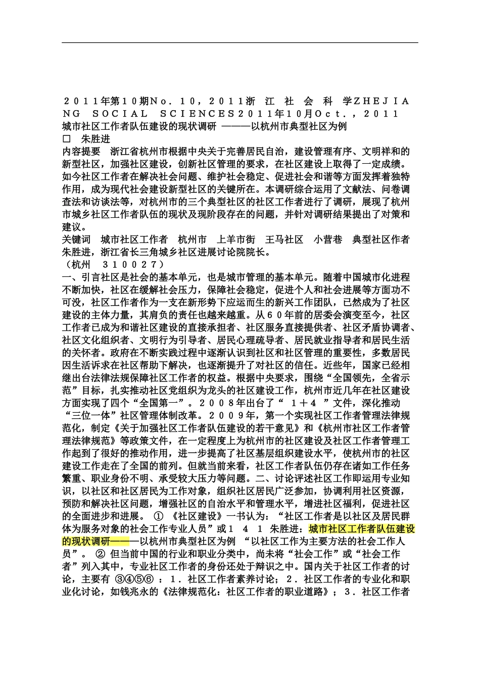 城市社区工作者队伍建设的现状调研———以杭州市典型社区为例_第2页