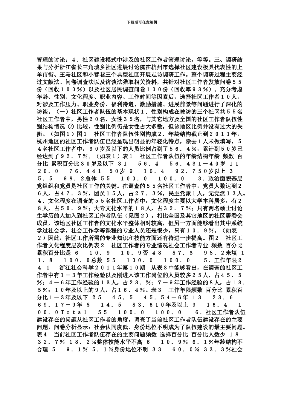 城市社区工作者队伍建设的现状调研———以杭州市典型社区为例_第3页