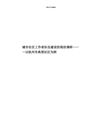 城市社区工作者队伍建设的现状调研———以杭州市典型社区为例