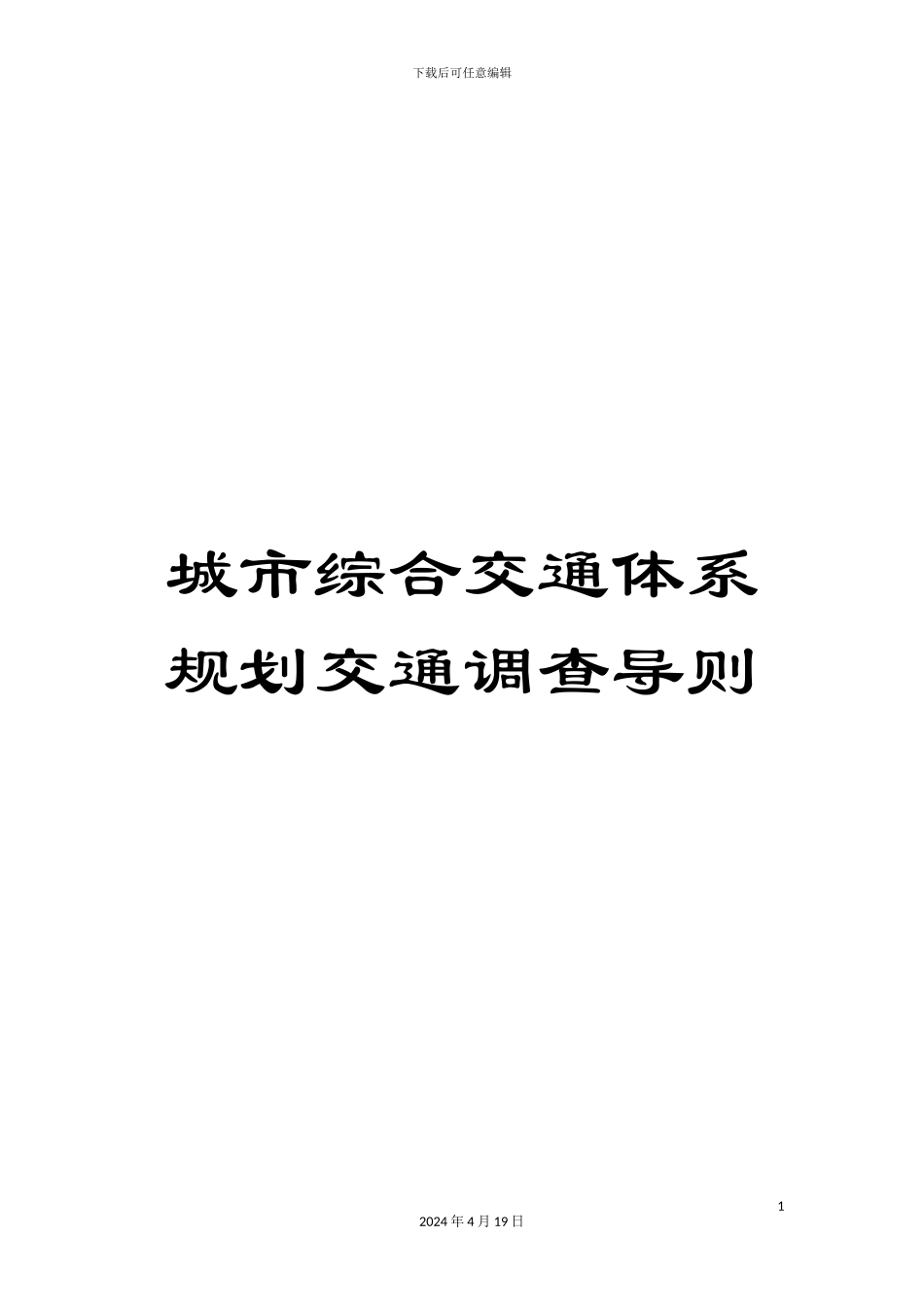 城市综合交通体系规划交通调查导则_第1页