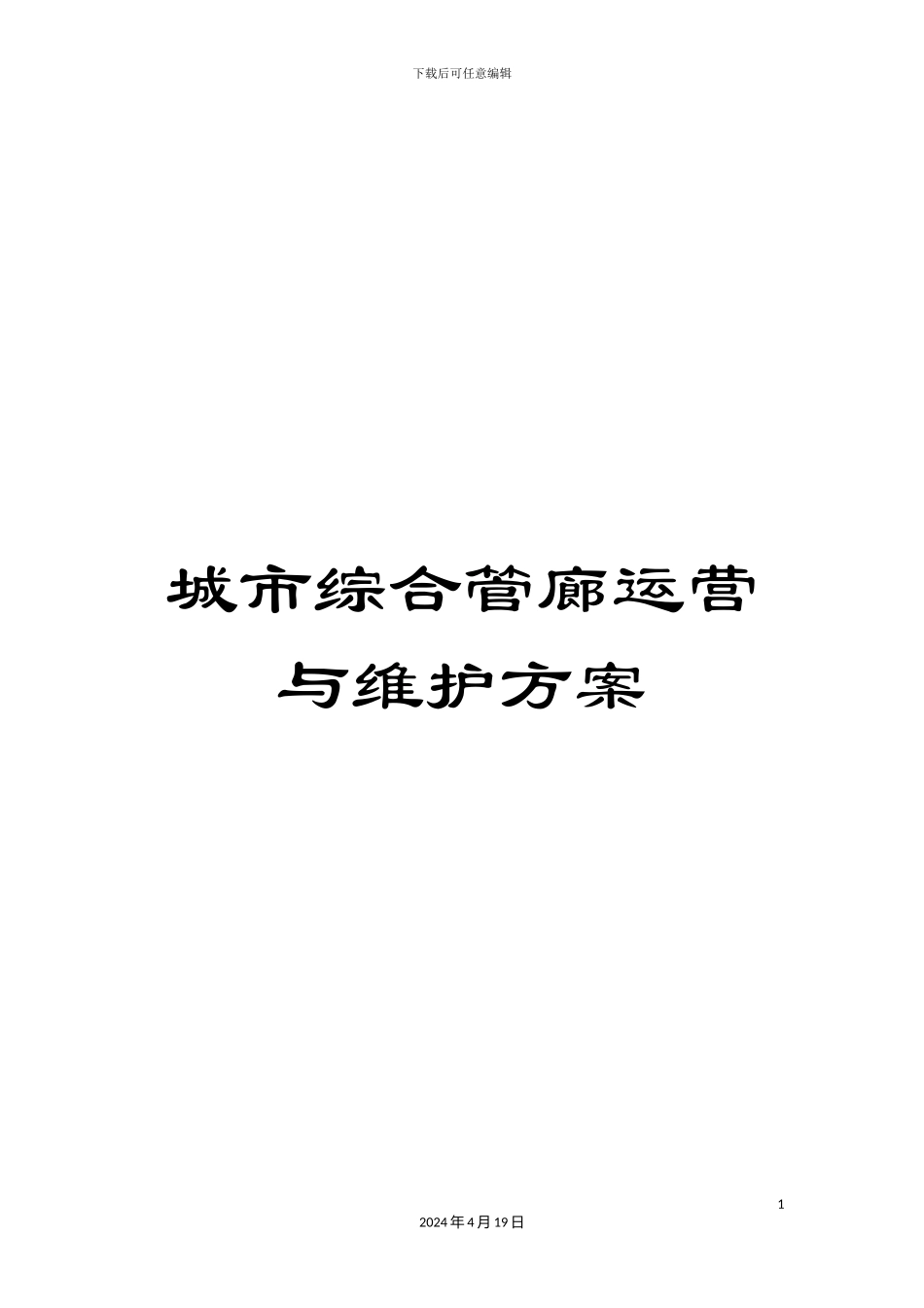 城市综合管廊运营与维护方案_第1页