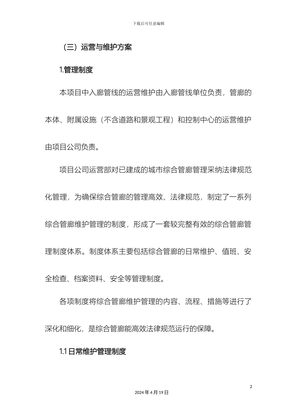 城市综合管廊运营与维护方案_第2页