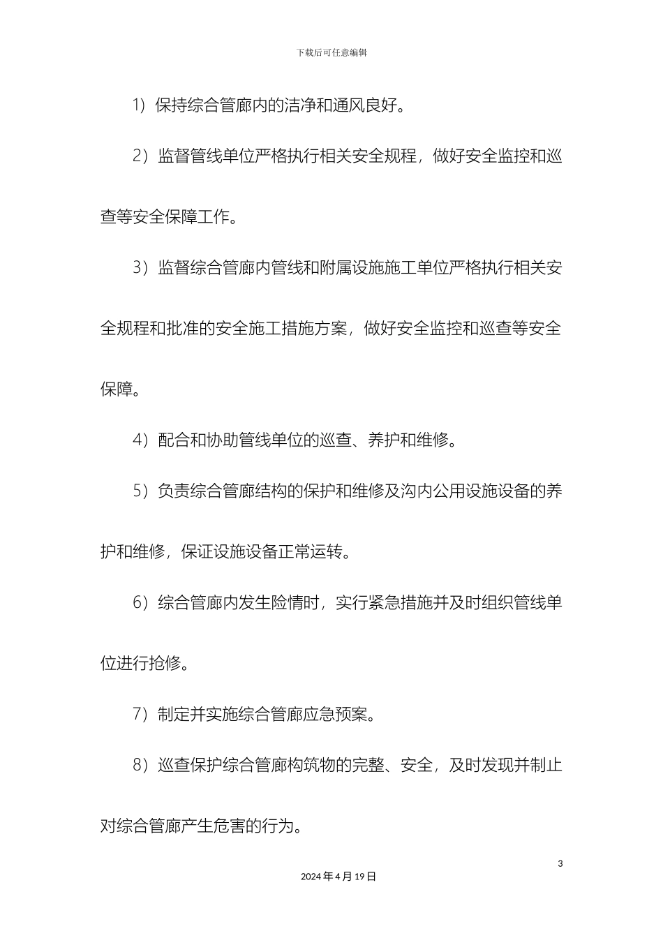 城市综合管廊运营与维护方案_第3页