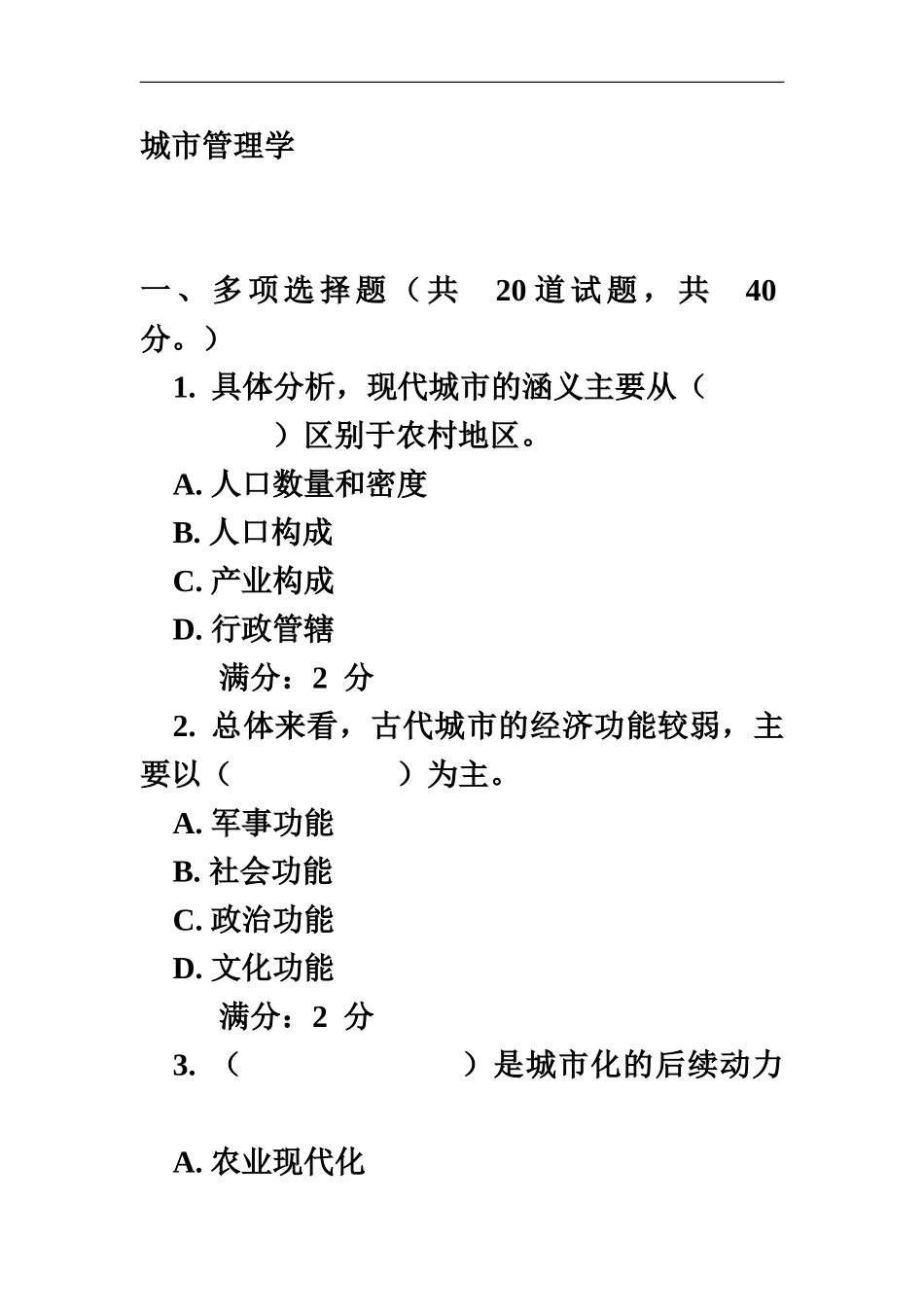 城市管理学答案考试电大_第2页