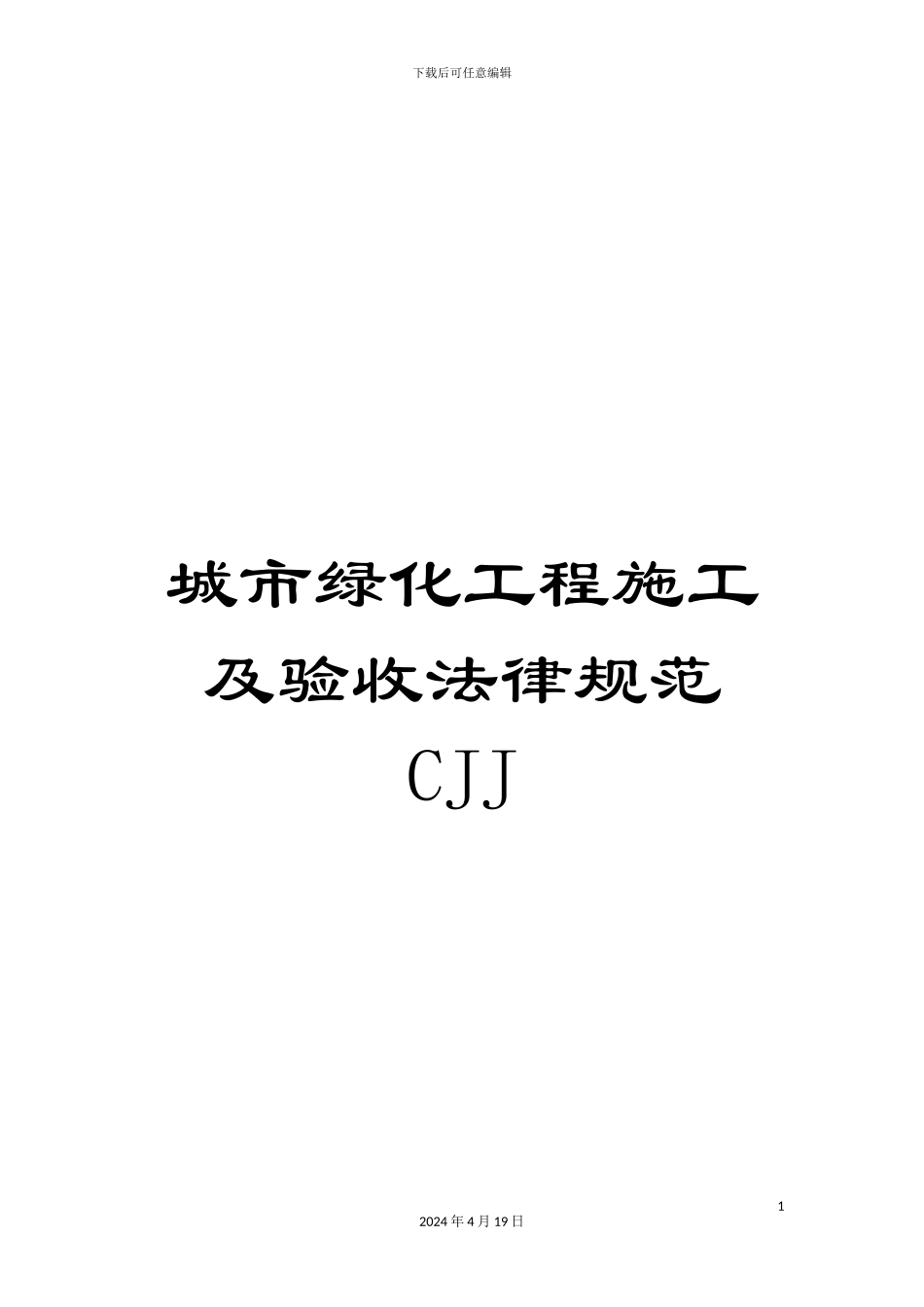 城市绿化工程施工及验收规范CJJ_第1页