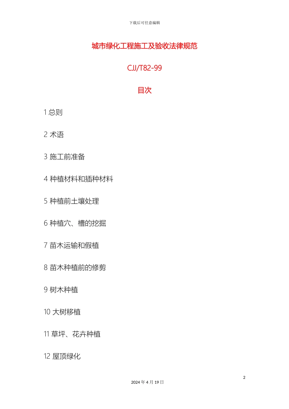 城市绿化工程施工及验收规范CJJ_第2页