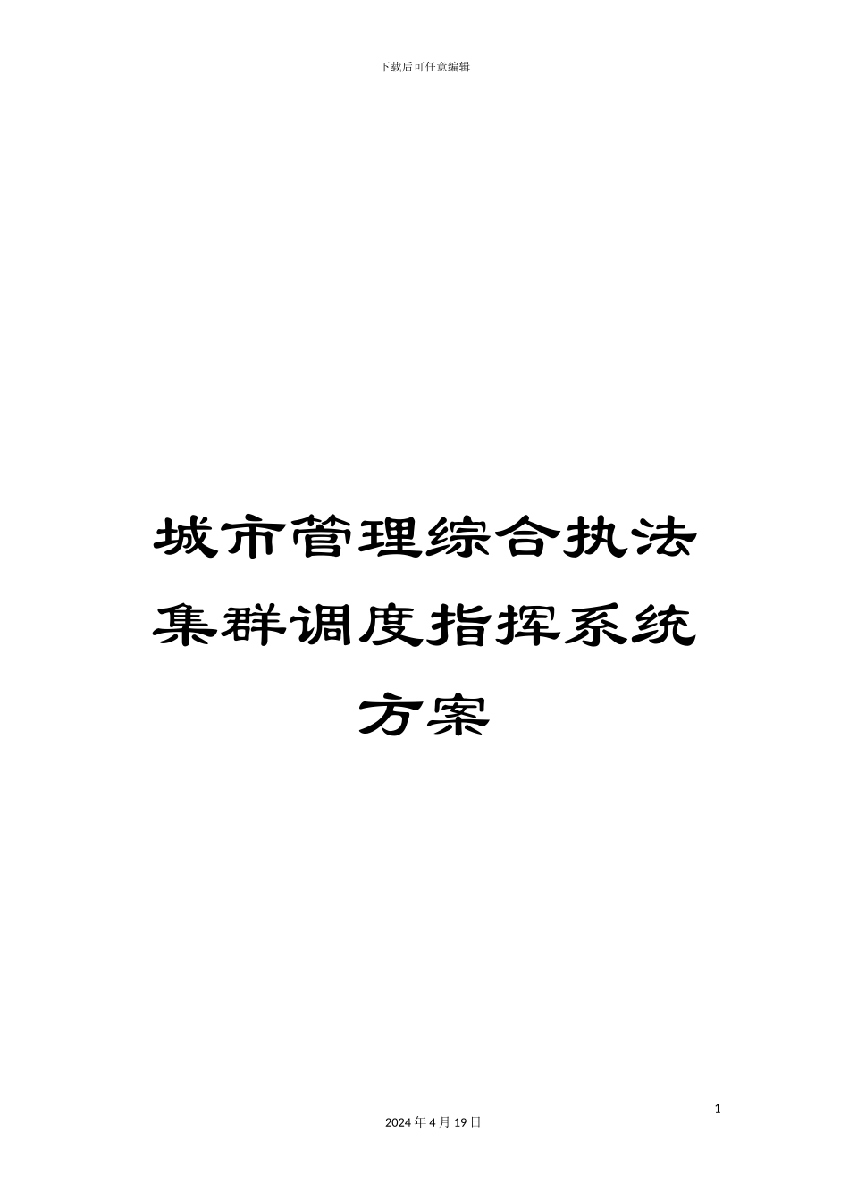 城市管理综合执法集群调度指挥系统方案_第1页