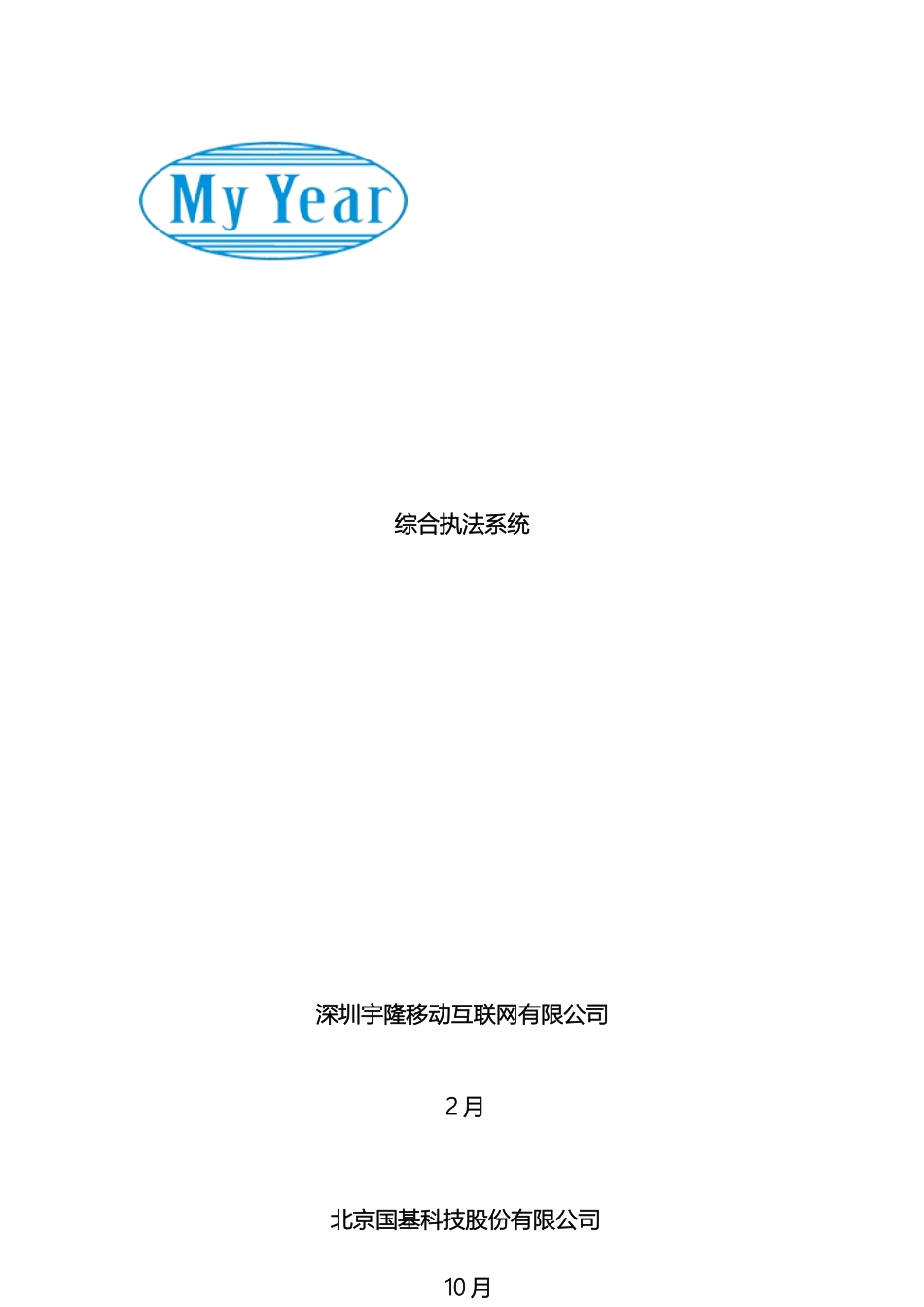 城市管理综合执法集群调度指挥系统方案_第2页