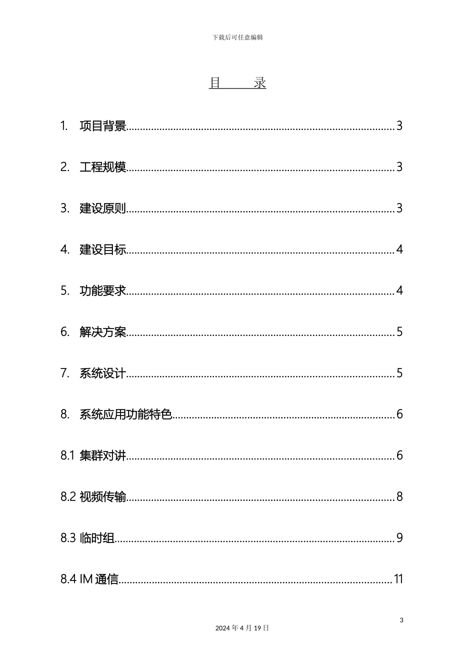 城市管理综合执法集群调度指挥系统方案_第3页