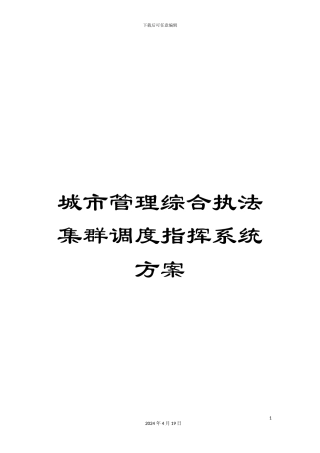 城市管理综合执法集群调度指挥系统方案