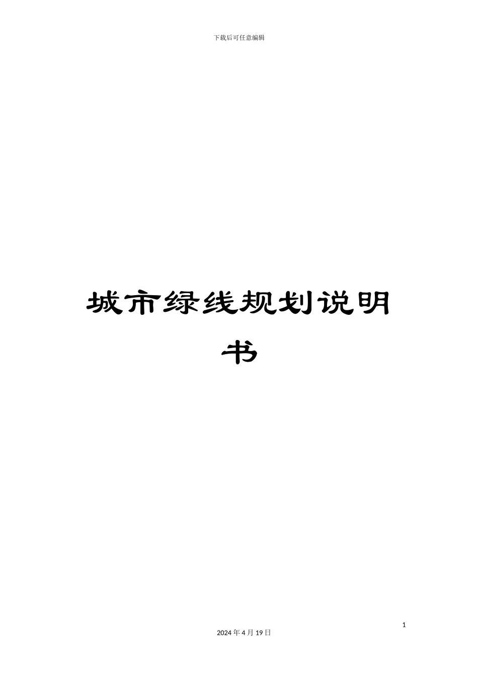 城市绿线规划说明书_第1页