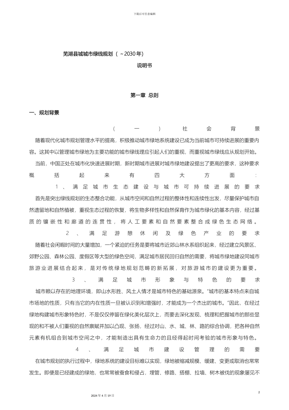 城市绿线规划说明书_第2页