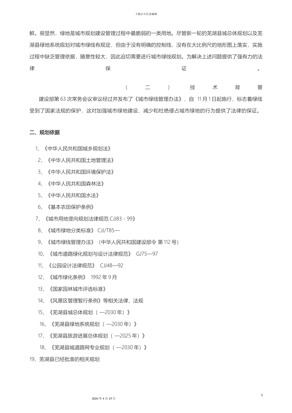 城市绿线规划说明书_第3页