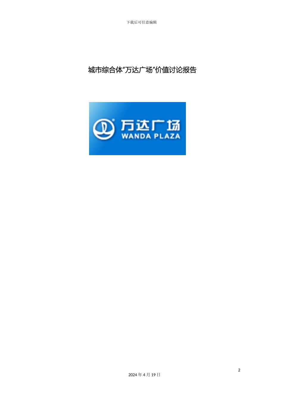 城市综合体万达广场价值研究报告_第2页
