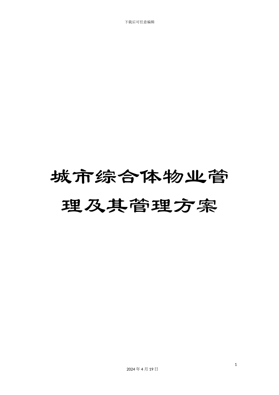 城市综合体物业管理及其管理方案_第1页