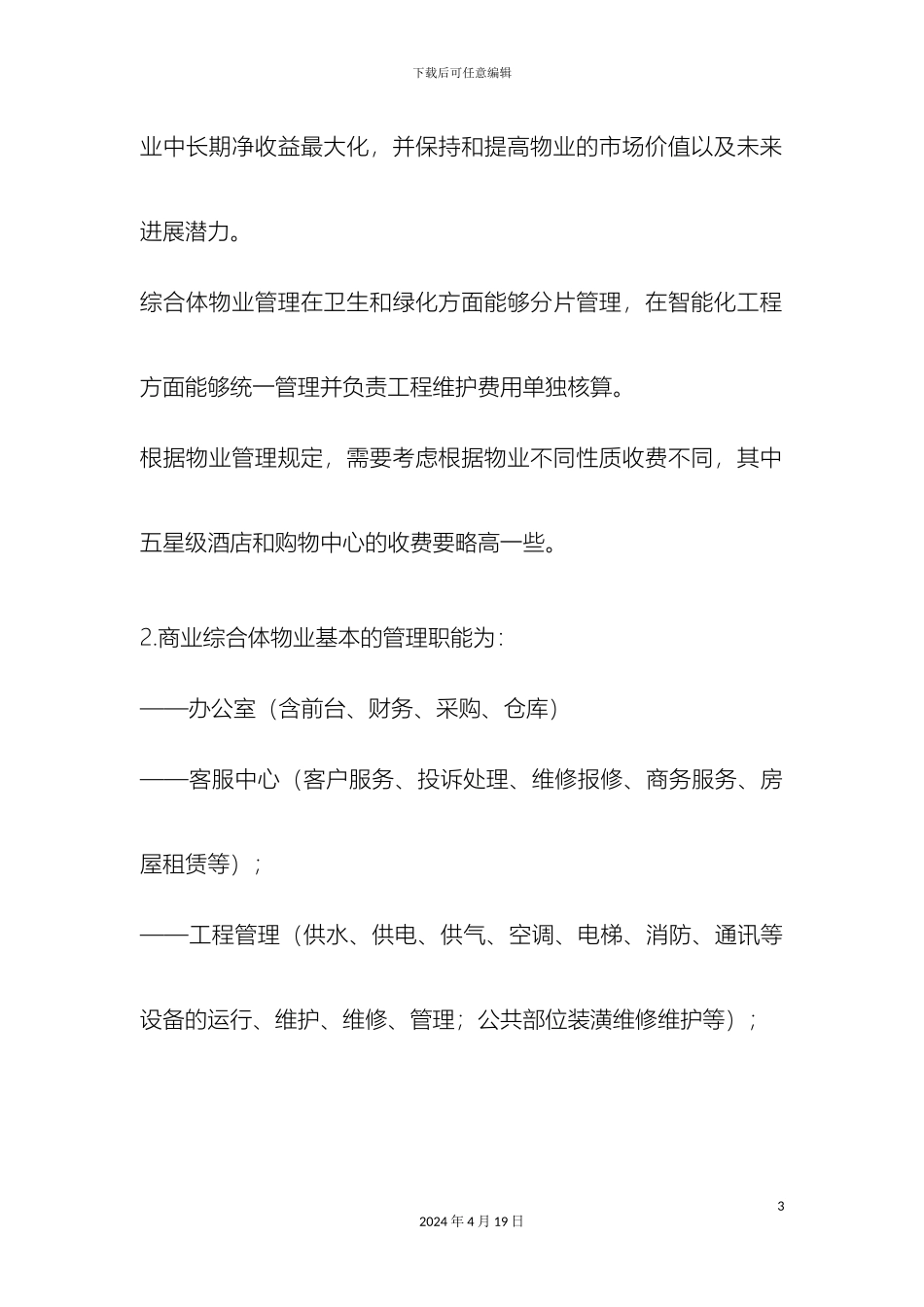 城市综合体物业管理及其管理方案_第3页