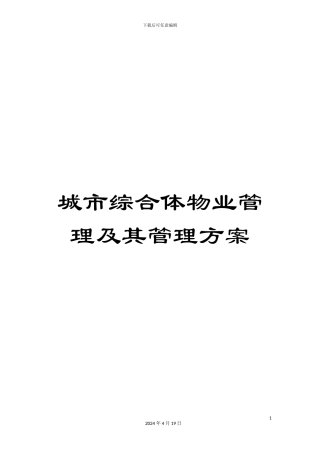 城市综合体物业管理及其管理方案