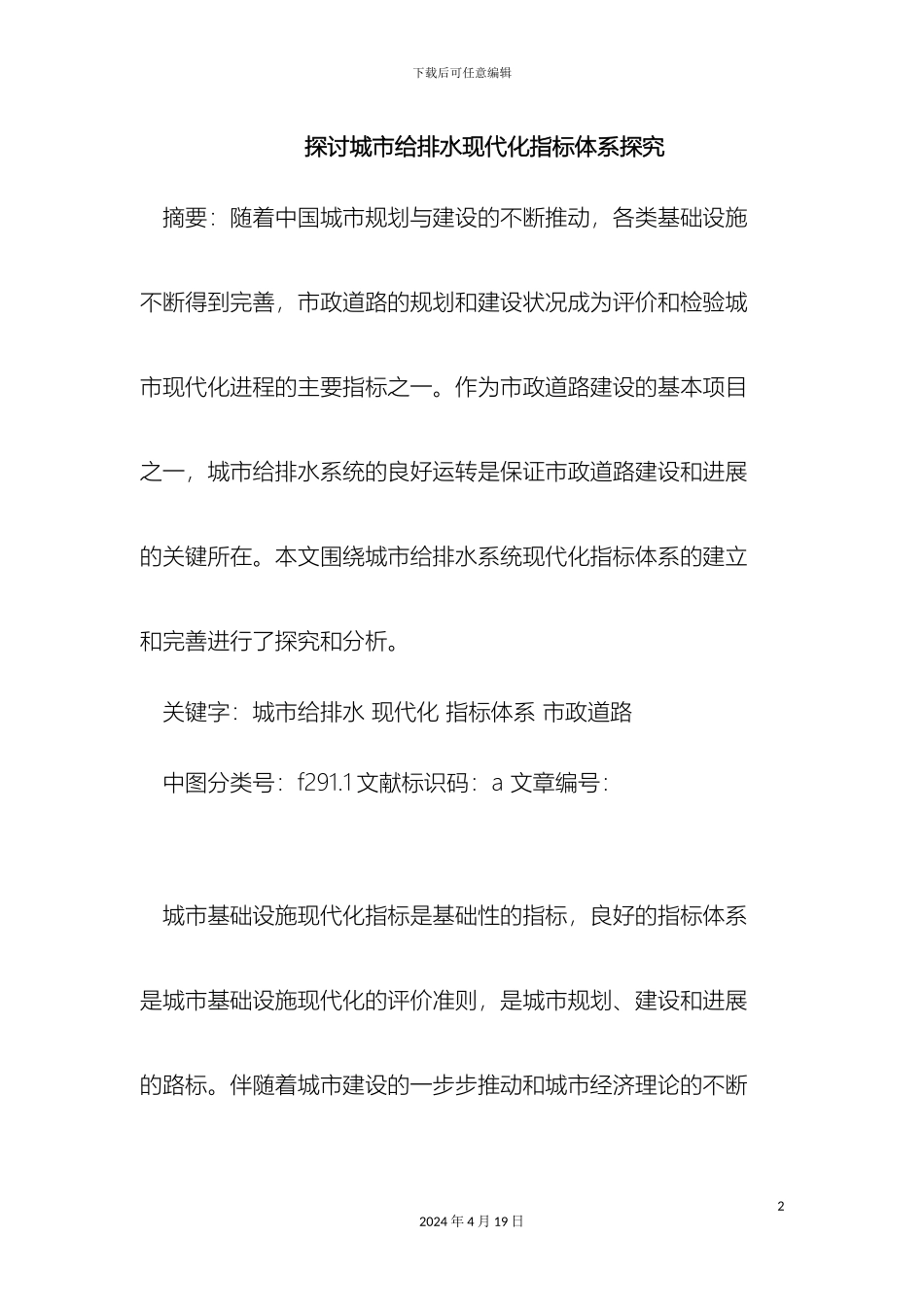 城市给排水现代化指标体系探索_第2页