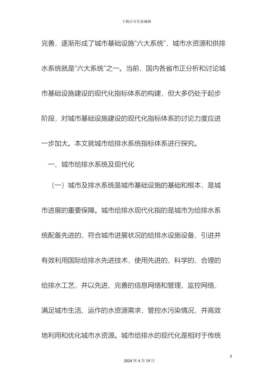 城市给排水现代化指标体系探索_第3页