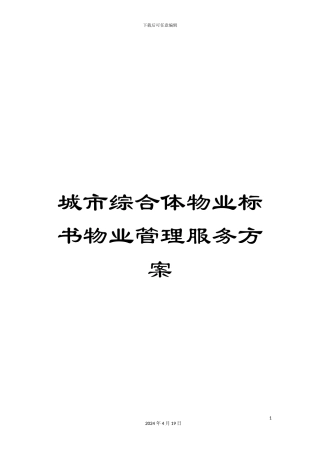 城市综合体物业标书物业管理服务方案模板