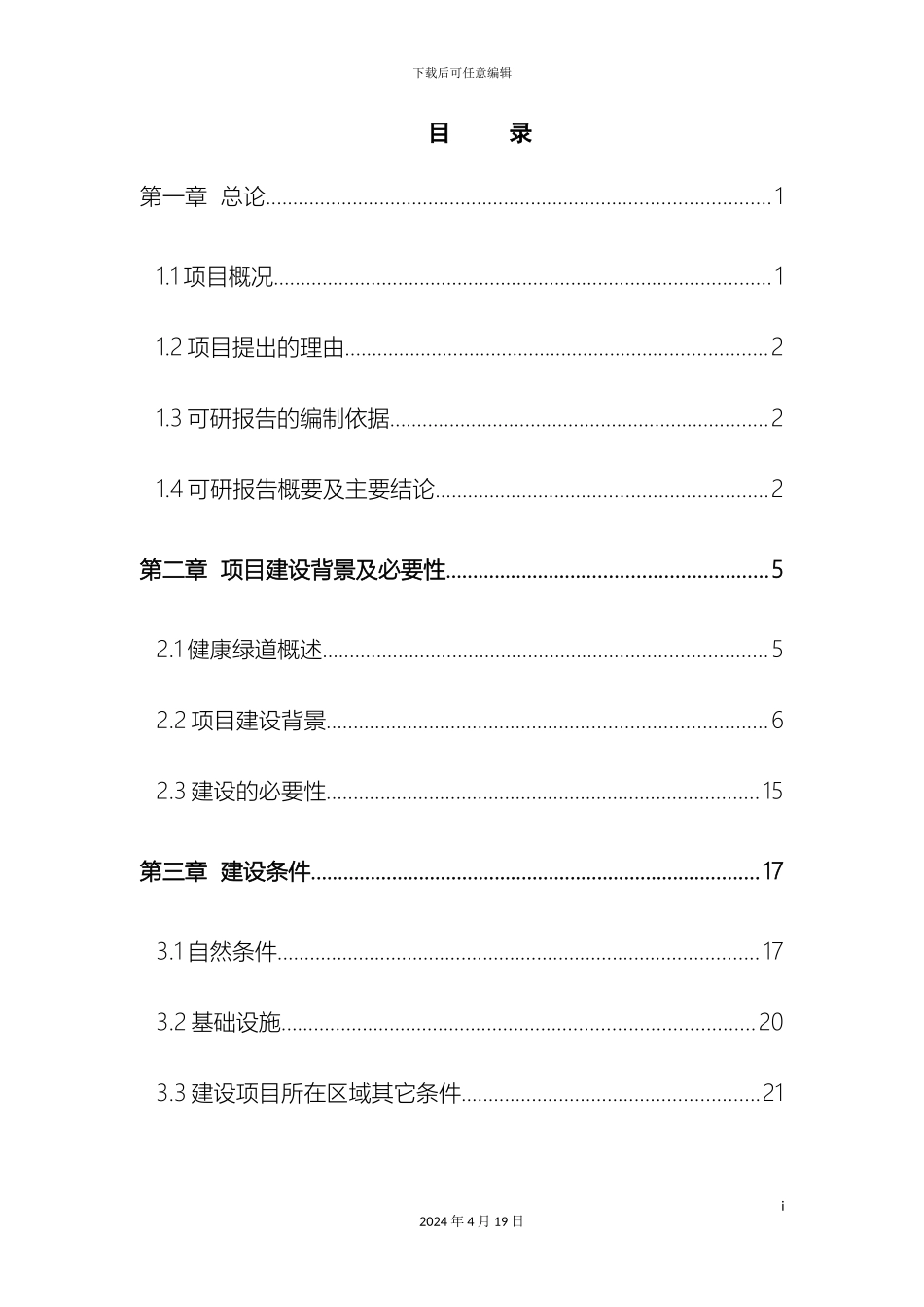 城市绿道建设项目可行性研究报告_第3页