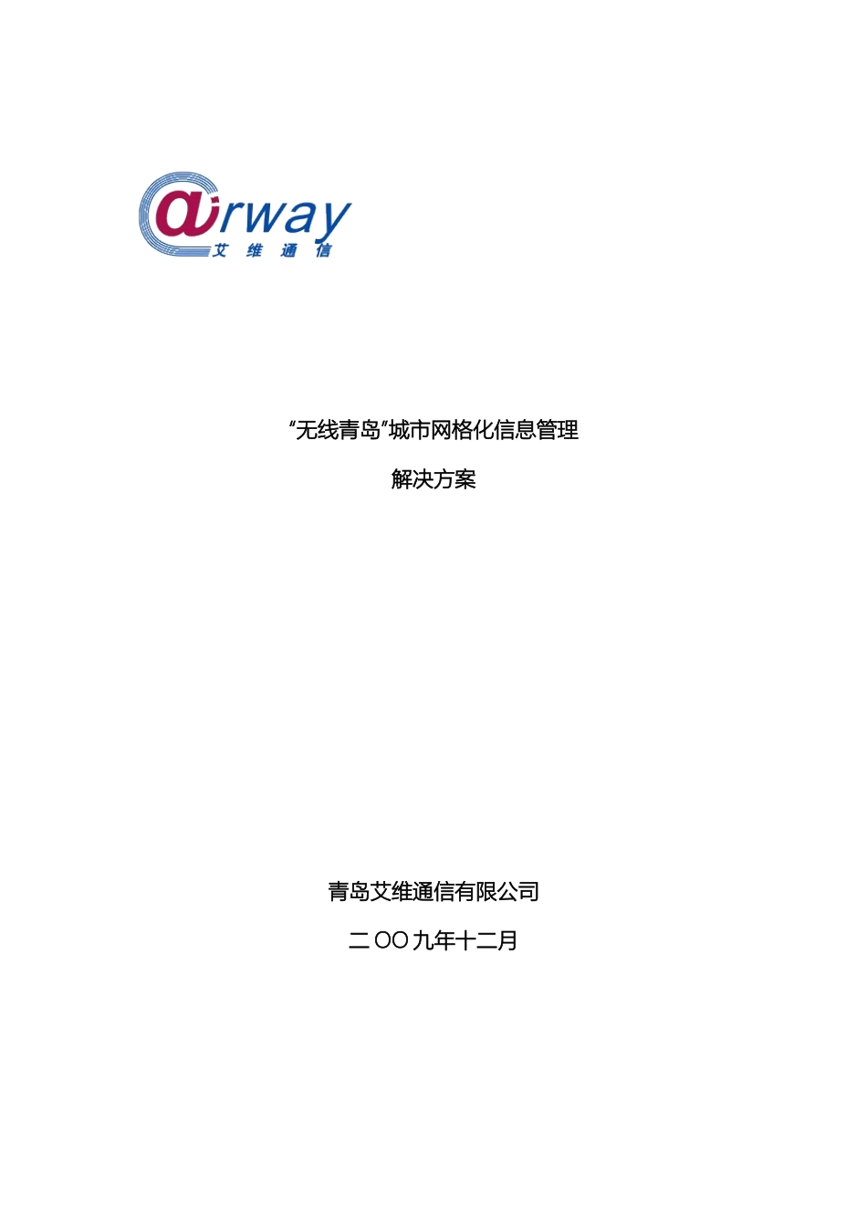 城市网格化信息管理解决方案草稿_第2页
