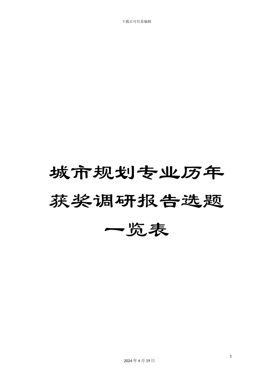 城市规划专业历年获奖调研报告选题一览表_第1页