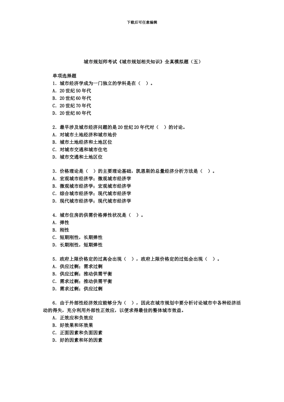 城市规划师城市规划相关知识模拟题五_第2页