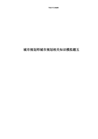 城市规划师城市规划相关知识模拟题五
