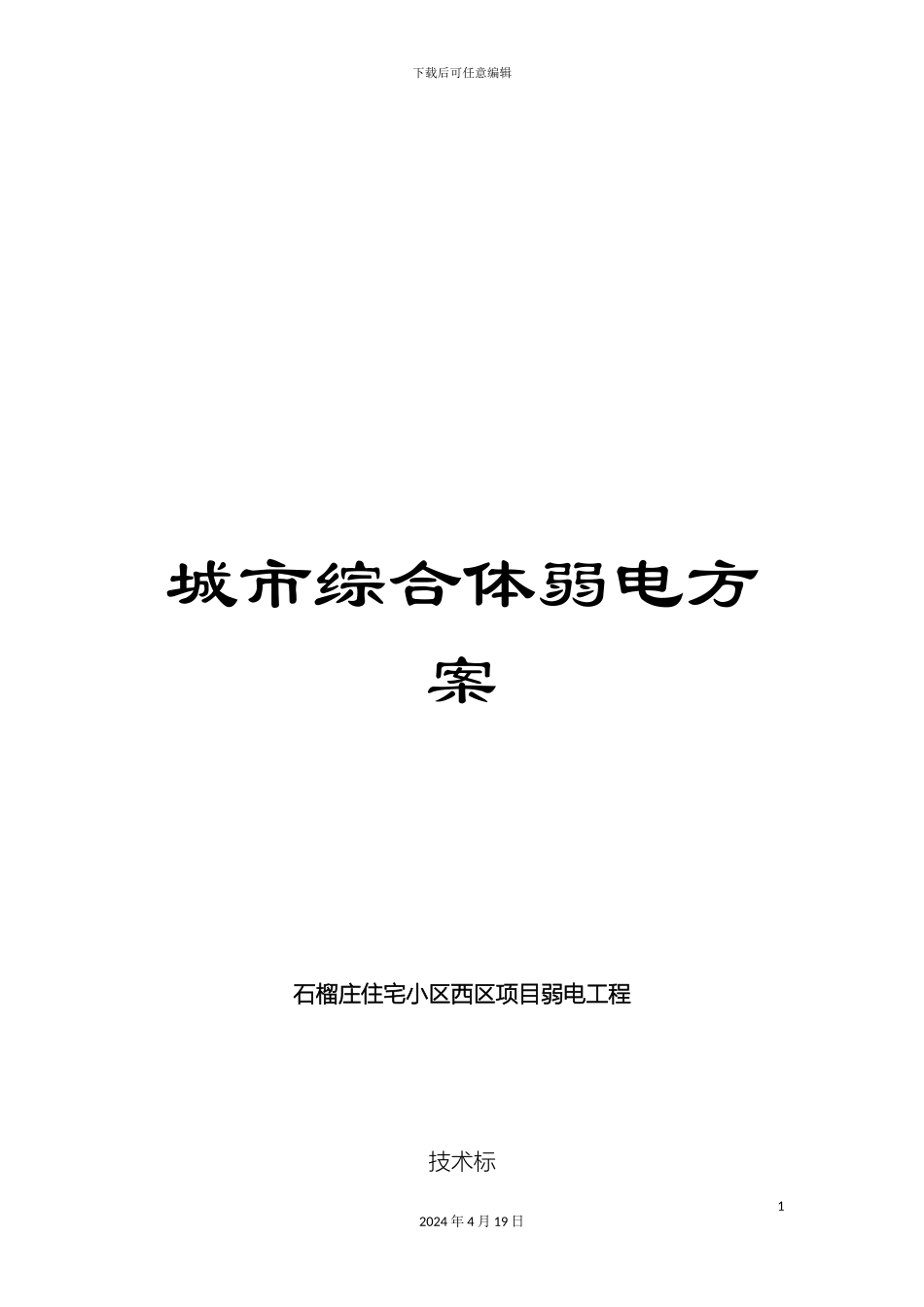 城市综合体弱电方案_第1页