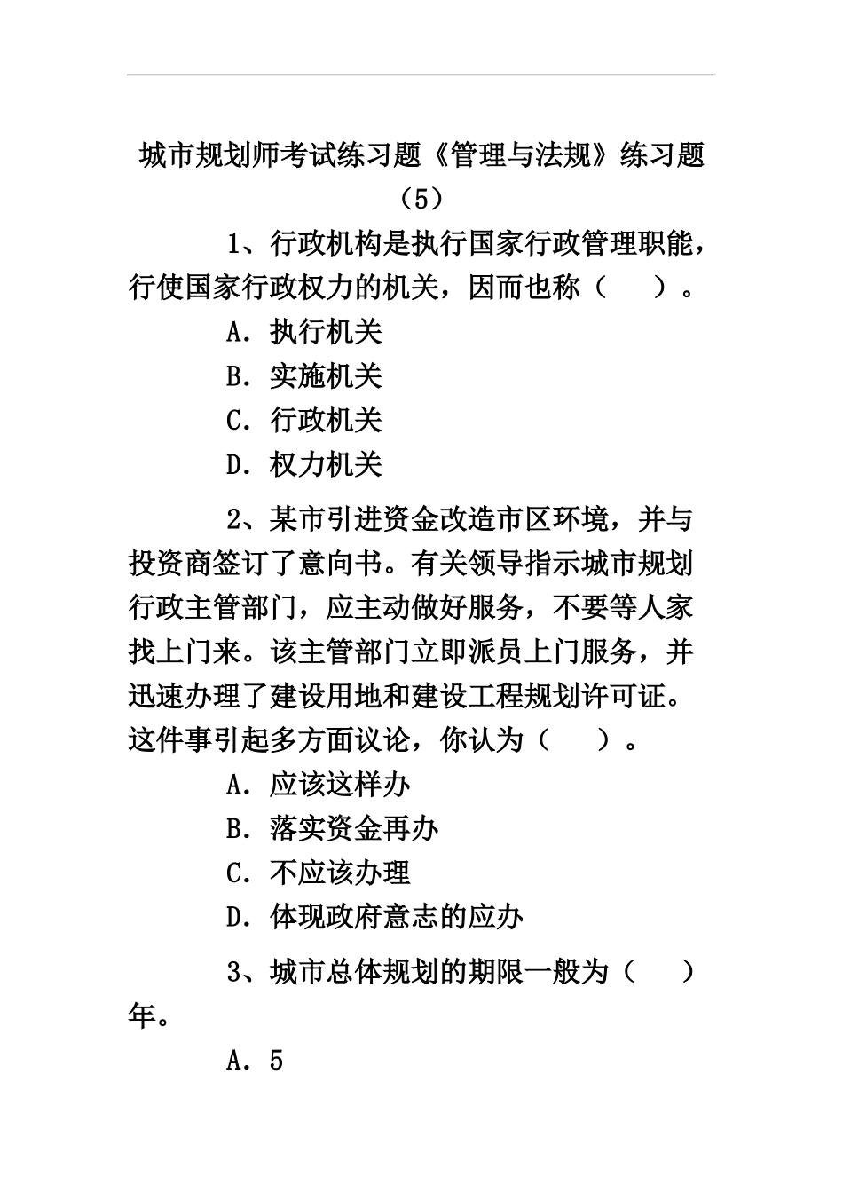 城市规划师考试练习题管理与法规练习题_第2页