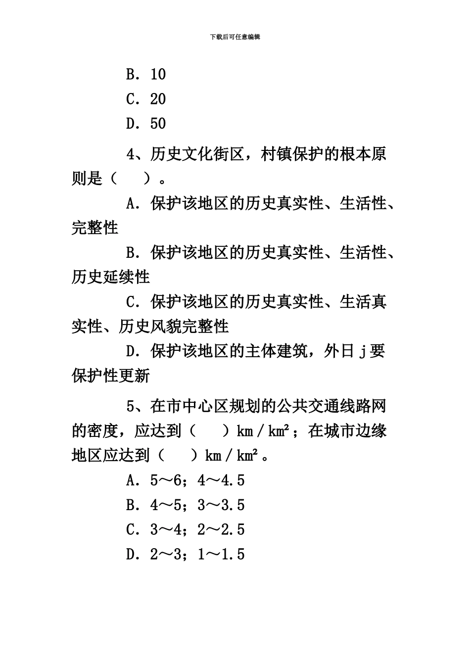 城市规划师考试练习题管理与法规练习题_第3页