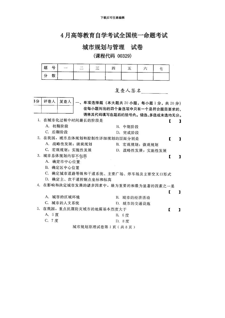 城市规划原理4月高等教育自学考试试题与答案_第2页