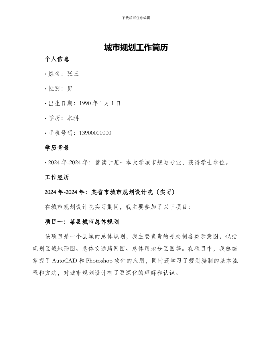 城市规划工作简历_第1页