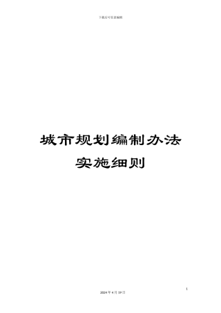城市规划编制办法实施细则