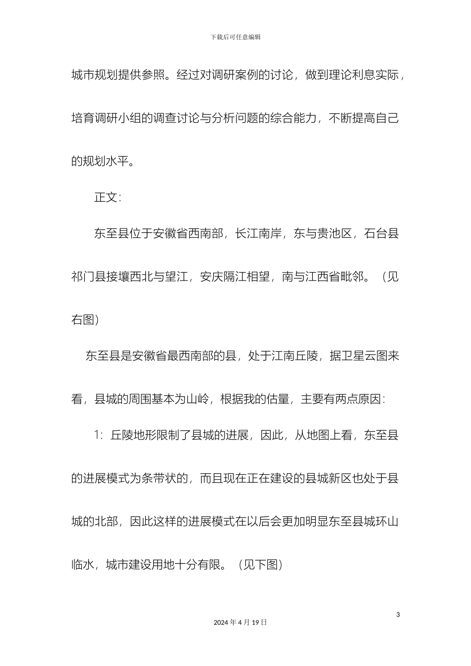 城市规划调研报告_第3页