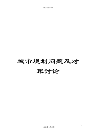 城市规划问题及对策研究