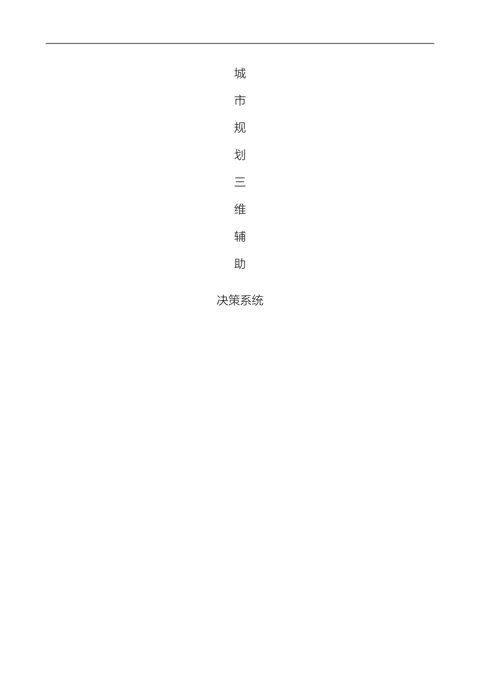 城市规划三维辅助决策系统方案_第2页