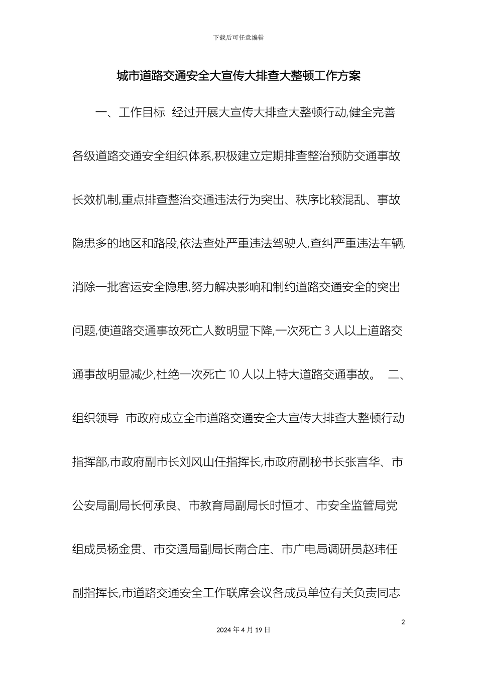 城市道路交通安全大宣传大排查大整顿工作方案精选范文_第2页